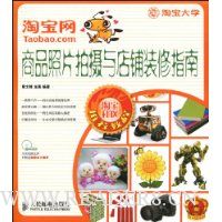 淘宝网商品照片拍摄与店铺装修指南(附光盘)
