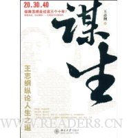 谋生:王志刚纵论人生之道