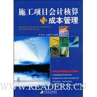 施工项目会计核算与成本管理