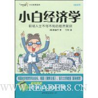 小白经济学(附赠《经济达人速成手册》1本)