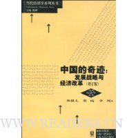 中国的奇迹: 发展战略与经济改革(增订版)