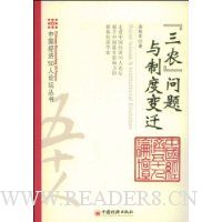 三农问题与制度变迁