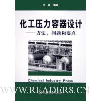 化工压力容器设计:方法问题和要点