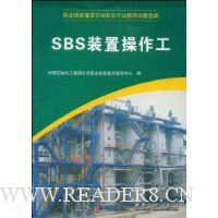 SBS装置操作工
