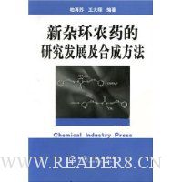 新杂环农药的研究发展及合成方法