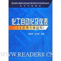 化工自动化及仪表(工艺类专业适用)