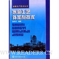 水泥工艺外加剂技术