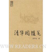 清华园随笔