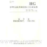  �л����񹲺͹�������ҵ��׼�������� �����и���ȼ��������ϩ������