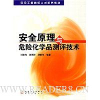安全原理与危险化学品测评技术