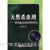 天然杀虫剂--番茄碱杀虫机理的研究