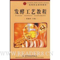 发酵工艺教程/高等职业教育教材