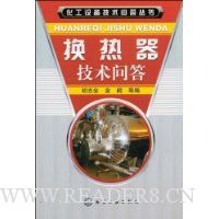 换热器技术问答