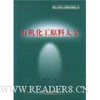 有机化工原料大全(中)(精)