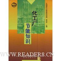 化工厂节能知识/中等专业学校教材