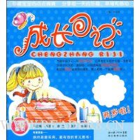 成长日记:两岁啦!(珍藏宝宝的点点滴滴)