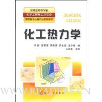 化工热力学