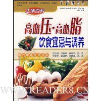 高血压·高血脂饮食宜忌与调养