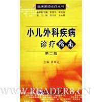 小儿外科疾病诊疗指南