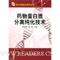 药物蛋白质分离纯化技术