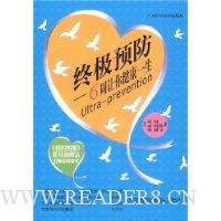终极预防:6周让你健康一生