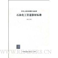 石油化工管道器材标准(合订本)