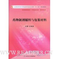 药物制剂辅料与包装材料(供药物制剂技术中药制药技术药学专业用)