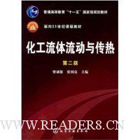 化工流体流动与传热(第2版)