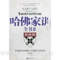 哈佛家训全书2