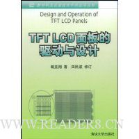 TFTLCD面板的驱动与设计