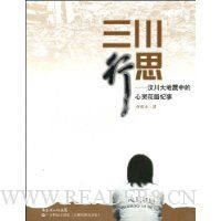 三川行思:汶川大地震中的心灵花园纪事
