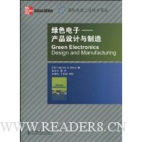 绿色电子:产品设计与制造