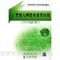 光接入网技术及其应用