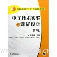电子技术实验与课程设计