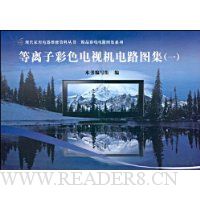 等离子彩色电视机电路图集1(附VCD光盘1张)