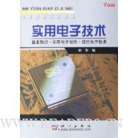 实用电子技术:基本知识·实用电子制作·现代电子技术