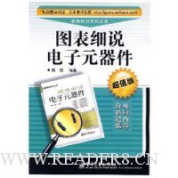 图表细说电子元器件(超值版)