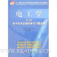 电工学:电子技术全程导学及习题全解(第6版)