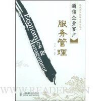 通信企业客户服务管理