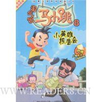 淘气包马小跳8:小英雄报告会(附卡)