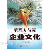 管理方与圆:企业文化