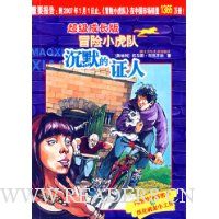 超级成长版冒险小虎队:沉默的证人(附解密卡)