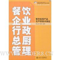 餐饮企业行政总厨管理