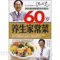 60岁养生家常菜