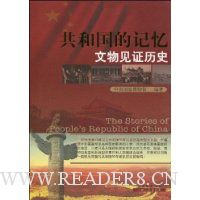 共和国的记忆:文物见证历史