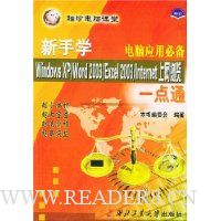 新手学Windows XP/Word2003/Excel2003/Internet上网浏览一点通