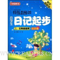 特级教师教小学生日记起步(2.3年级适用)彩色版(注音版)
