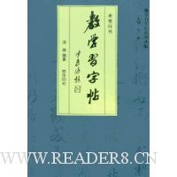 教学习字帖·米芾行书