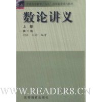 数论讲义(上)