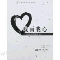 我画我心:意象对话解读人心